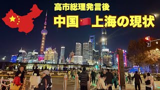 【緊迫】　中国って、今行ったらヤバいのか？（上海編）