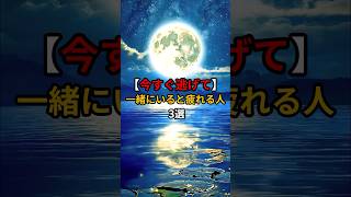 【今すぐ逃げて】一緒にいると疲れる人の特徴 3選 #HSP #メンタルケア #shorts