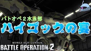【バトオペ２/PS版】　バトオペ２水泳部　ハイゴッグの宴。　クランメンバーの反旗！襲い来るハイゴッグの群れを薙ぎ払え！　観戦モードを楽しもう♪　【機動戦士ガンダムUC】