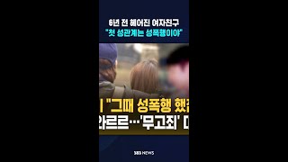 6년 전 헤어진 여자친구 첫 성관계는 성폭행이야 #shorts