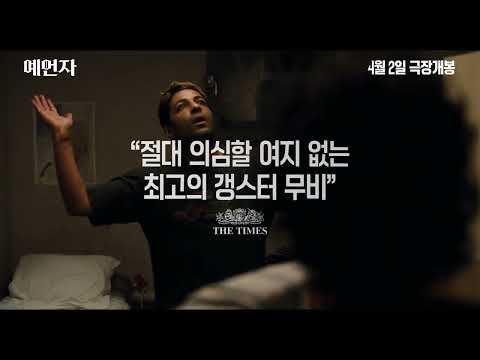 [예언자] 메인 예고편