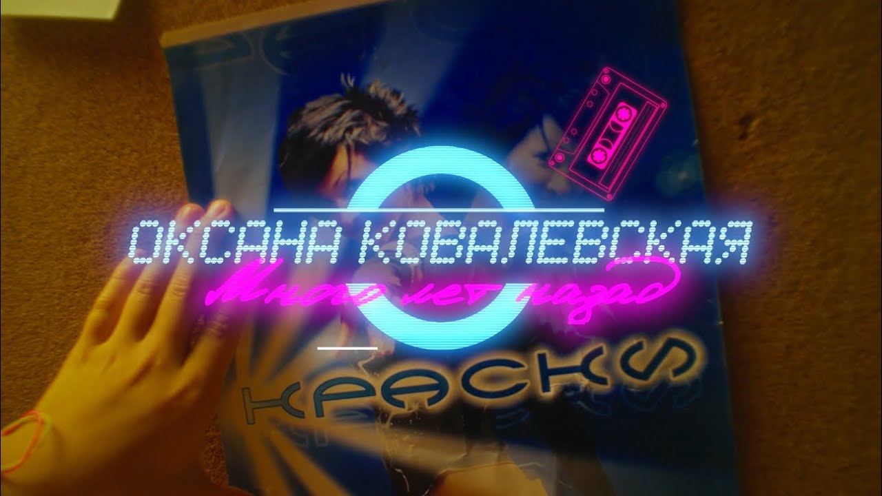 Оксана Ковалевская — Много лет назад
