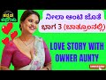 ನೀಲಾ ಆಂಟಿ ಜೊತೆ ಭಾಗ 3 ಬಾತ್ರೂಂನಲ್ಲಿ LOVE STORYWI