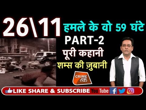 EP 87: PART-2 26/11 MUMBAI ATTACK:जब अजमल क़साब ने मुंबई की सड़कों पर मचाया था कोहराम | Crime Tak