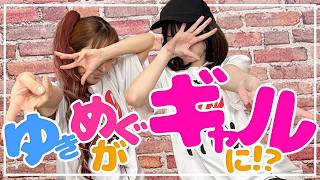 【メイク】ゆきめぐが平成ギャルに変身!?【ゆきめぐTV】