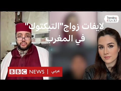 فيديو | "لايفات الزواج" على التيك توك تثير جدلا في المغرب