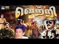 வெற்றி சூப்பர் ஹிட் ஆக்சன் திரைப்படம