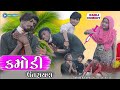 નબળો બડવો Gujarati Comedy 2022 AadivasiNew Funnycomedyvide BabloDesicomedynew2023
