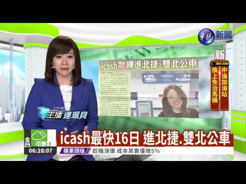icash最快16日 進北捷.雙北公車