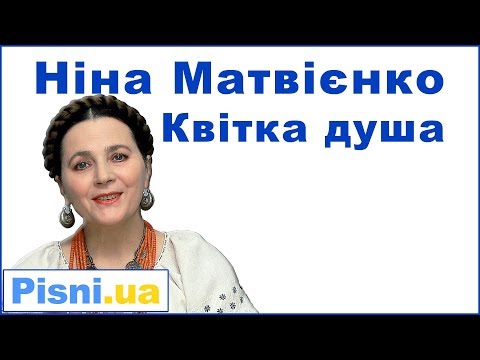 Ніна Матвієнко - Квітка душа