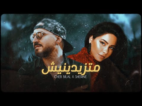 Cheb Bilal X Sherine - Matzidinich (Remix by Ali) 2025 الشاب بلال شيرين