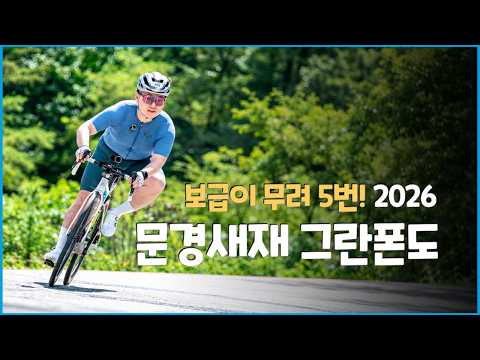 2026 문경그란폰도 l 역대급 보급과 멋진 가을 풍경 l 내년에 꼭 오세요