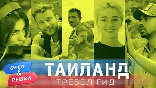 Орел и Решка. Тревел гид: Таиланд. Выпуск 4