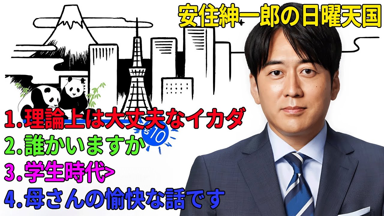 安住紳一郎の日曜天国「理論上は大丈夫なイカダ」 「誰かいますか」「学生時代」「母さんの愉快な話です」