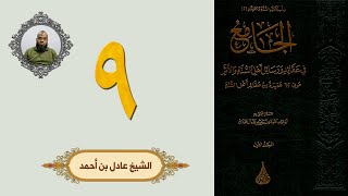 ٩. الجامع في عقائد ورسائل أهل السنة والأثر | الشيخ عادل بن أحمد image