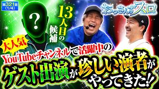 【3人打ち実戦番組でのゲスト出演は滅多に見ない某YouTubeチャンネルで大活躍中のパチスロ演者とおっスロがまさかのコラボレーション!!】おっさんずスロ　第321話(1/4)【くり/松本バッチ】