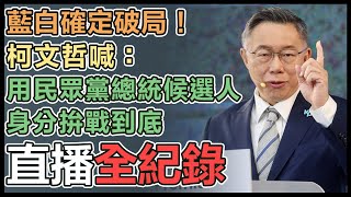 民眾黨大團結 柯文哲板橋誓師大會