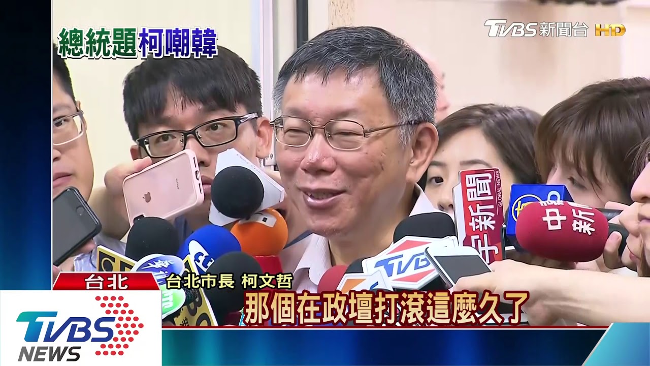 撿到槍！ 　柯不只批綠、酸韓選總統「太可怕」