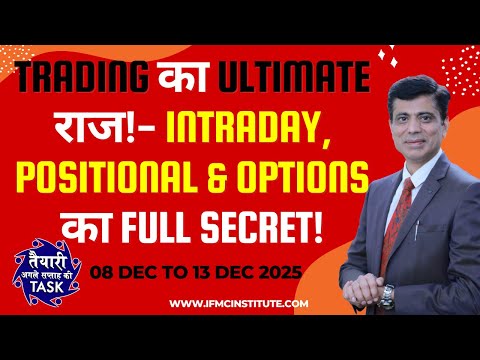 Trading का Ultimate राज!- Intraday, Positional & Options का Full Secret! तैयiरी अगले सप्ताह की- IFMC