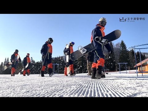 【王子滑雪學校 】妙高杉之原滑雪場 杉の原スキー場 OGASAKA SNOWBOARD 滑雪練習 教練培訓 基本訓練 單板滑雪 滑雪教練 中文 日文