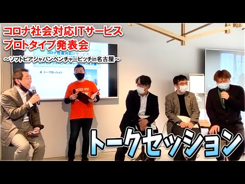 地域文化学科 トークセッション(ダイジェスト版)　コロナ社会対応ＩＴサービスプロトタイプ発表会～ソフトピアジャパンベンチャーピッチin名古屋～　令和3年3月17日(水)開催　FabCafeNagoya