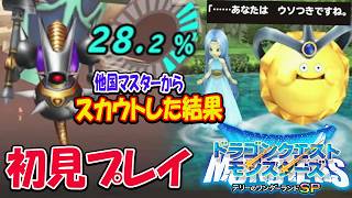 祝モンスターズ４発売決定 | Cクラス解放後!! ドラクエモンスターズSP 初見プレイ Eクラスへ ネタバレ注意【ドラゴンクエストモンスターズ テリーのワンダーランドSP】