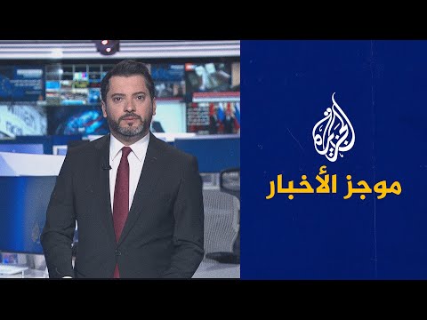 موجز الأخبار – الثالثة صباحا 22 03 2023