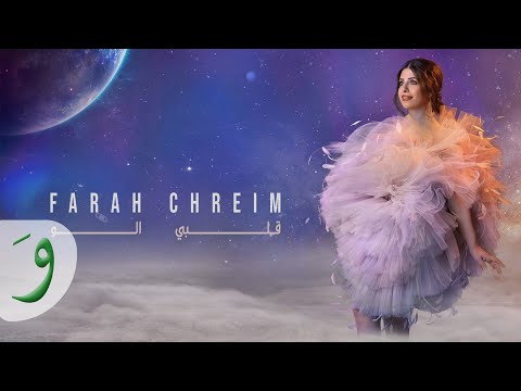 Farah chreim albi elou official lyric video 2022 فرح شريم قلبي الو