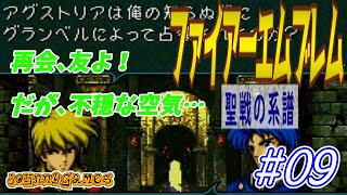 【FE実況】アグスティ進撃！再会、友よ！【聖戦の系譜＃09】