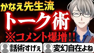 【悪用厳禁】トークが上手そうに聞こえる話し方を披露するかなえ先生【かなえ先生切り抜き】