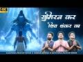 Sumiran Kar Shiv Shankar Ka सुमिरन कर शिव शंकर Gajendra Pratap Singh N