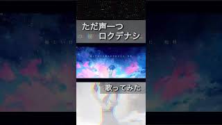 - 【オリジナルMV】 ただ声一つ 歌ってみた 【みやの すぅ】