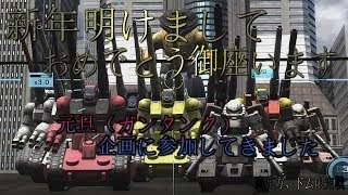 新年１発目！コラボ企画「ドキッ？ドム限定戦」バトオペ２実況