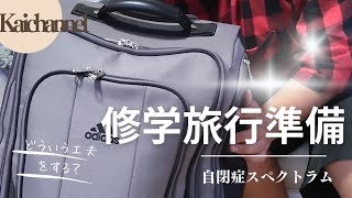 【自閉症スペクトラム】修学旅行の準備の工夫点