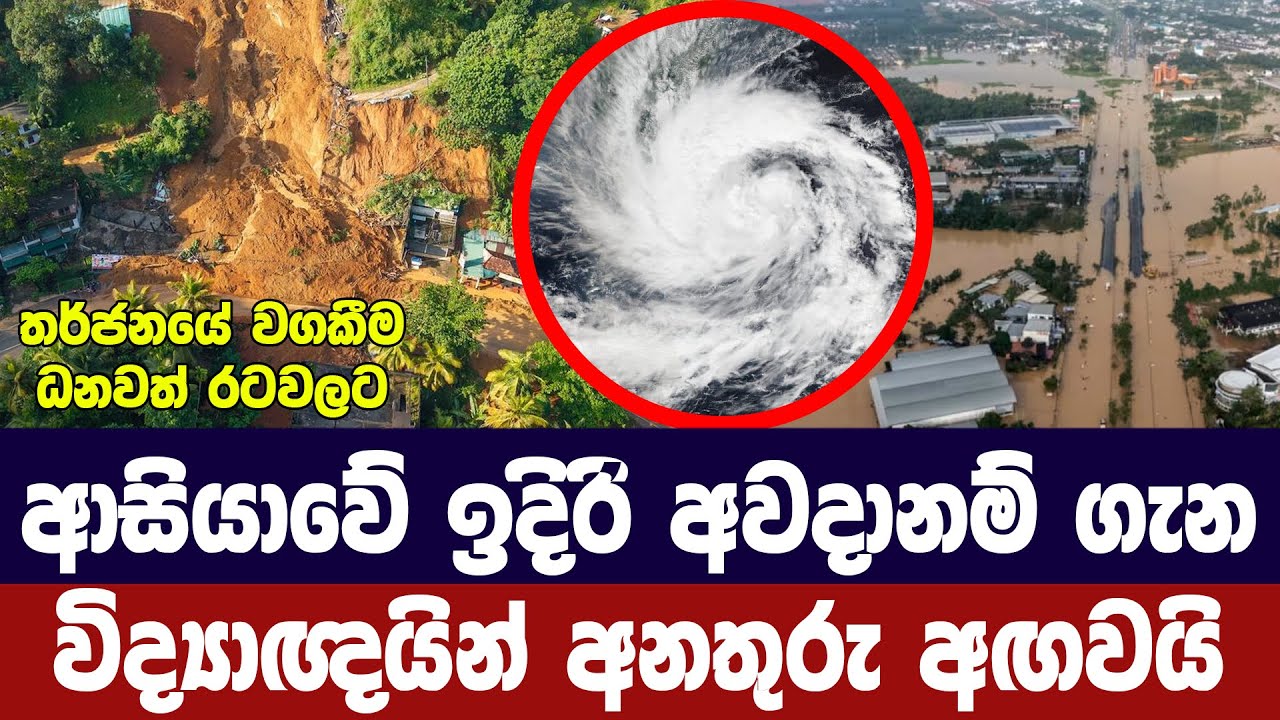 ආසියාවේ කුණාටු ,ගංවතුර අවදානම දෙගුණ වෙයි/විද්‍යාඥයි?