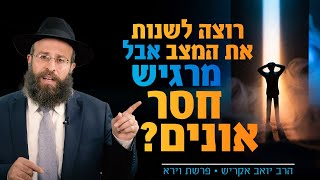הסוד של אברהם: איך יוצרים שינוי בסביבה כשנראה שאין סיכוי? | פרשת וירא (הרב יואב אקריש) - התמונה מוצגת ישירות מתוך אתר האינטרנט יוטיוב. זכויות היוצרים בתמונה שייכות ליוצרה. קישור קרדיט למקור התוכן נמצא בתוך דף הסרטון
