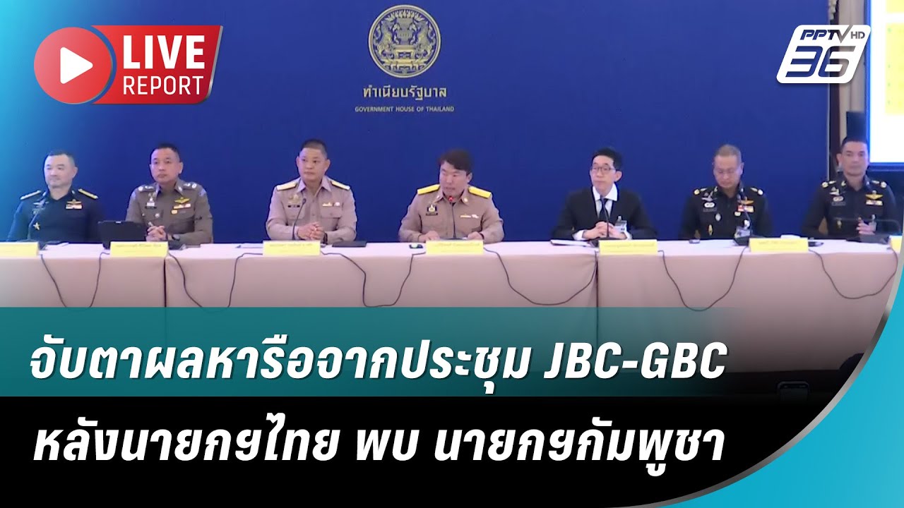 🔴 สด! จับตาผลหารือจากประชุม JBC-GBC หลังนายกฯไทย พบ นาย?