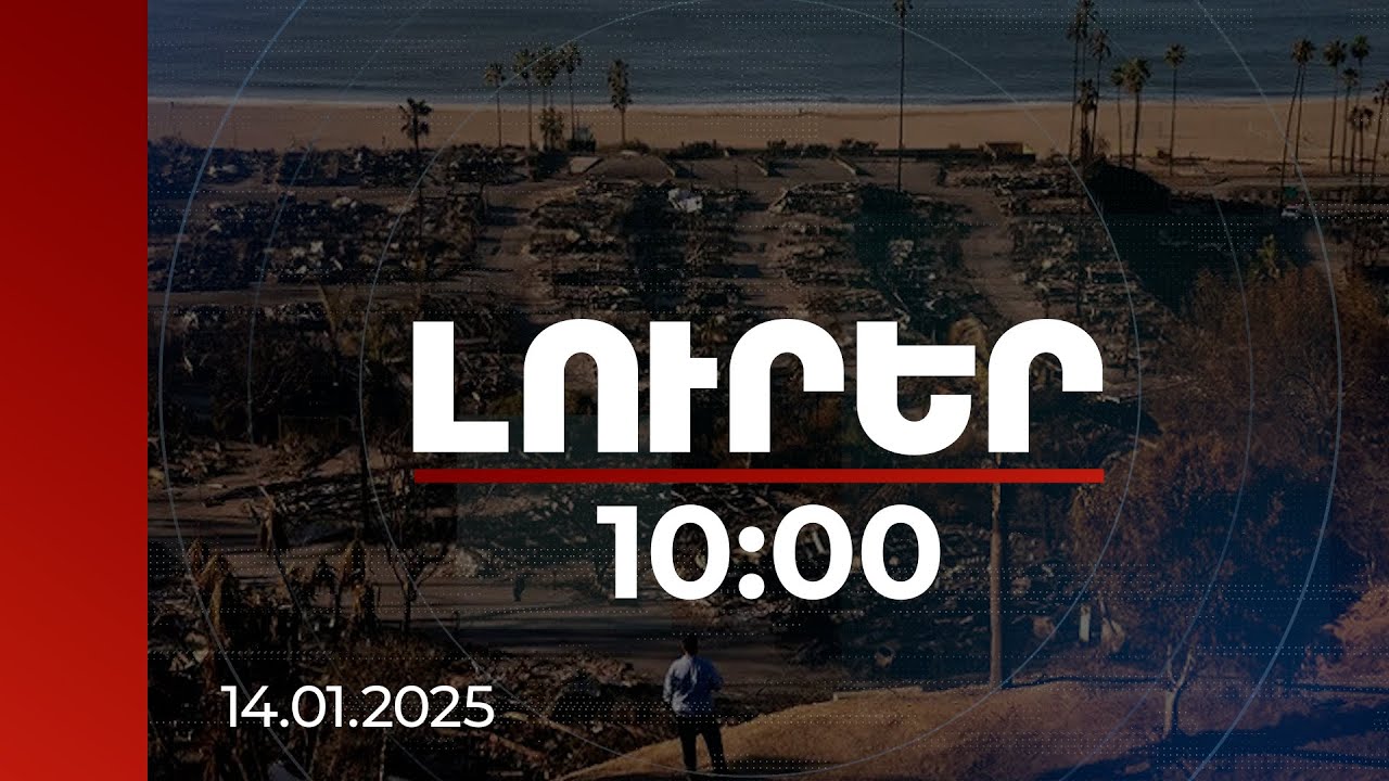 Լուրեր 10:00 | Վաշինգտոնում սպասվում է ՀՀ ԱԳ նախարարի և ԱՄՆ պետքարտուղարի հանդիպումը | 14.01.2025