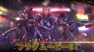 【Overwatch】フラグムービー８！