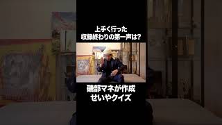 せいやが上手く行った収録終わりに言う第一声は？  #イニミニ切り抜き