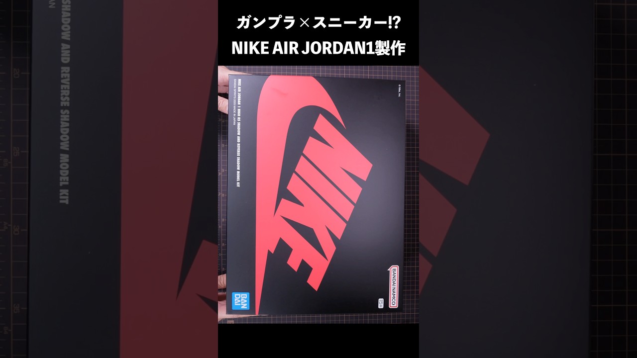 スニーカー型のガンプラ!? ナイキ エアジョーダン1のプラモデルを作ってみた