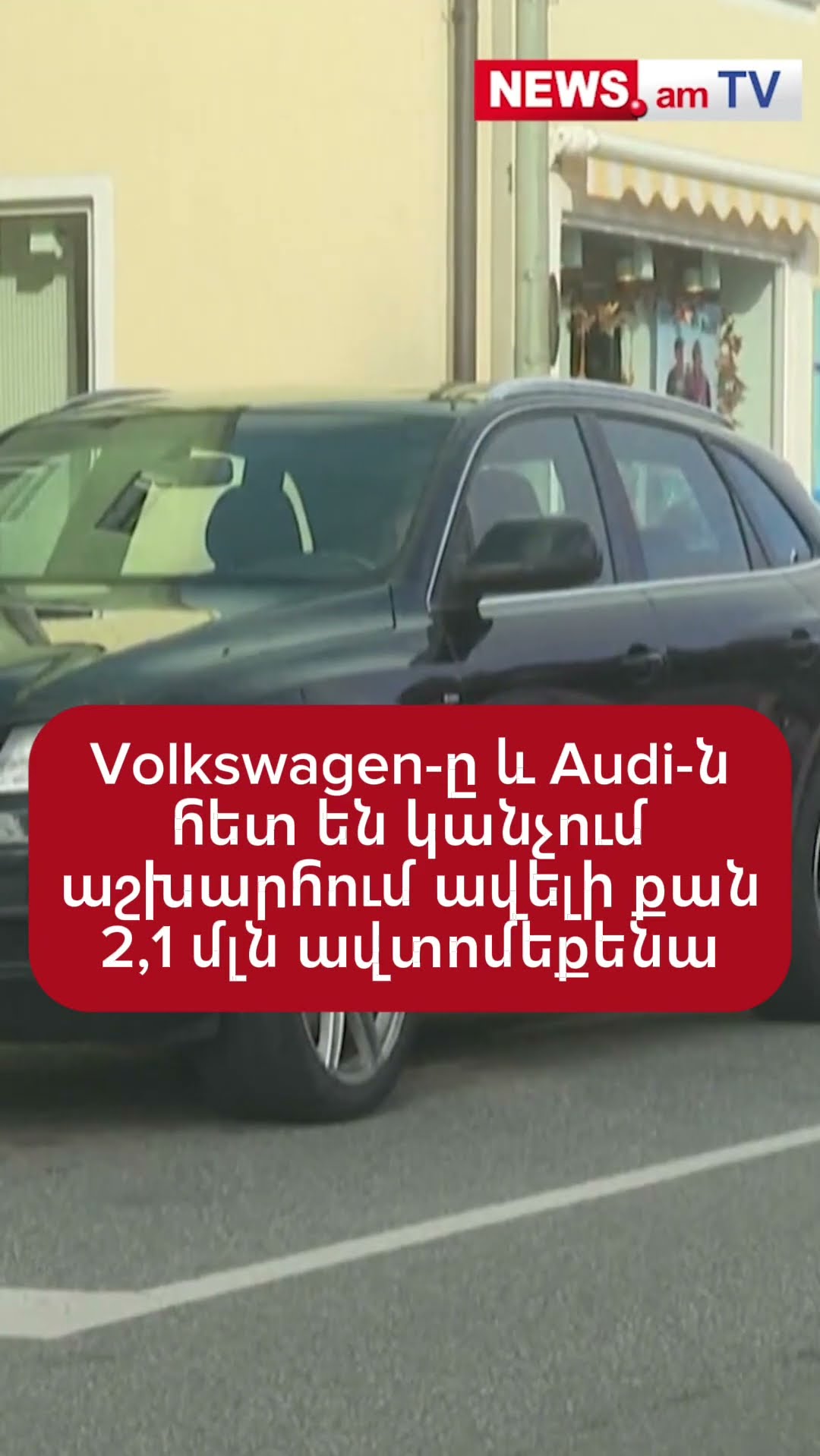 Volkswagen-ը և Audi-ն հետ են կանչում աշխարհում ավելի քան 2,1 մլն ավտոմեքենա