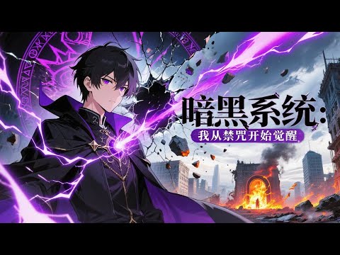 🔥【爽漫】【Eng Sub】《暗黑系统：我從禁咒開始覺醒》廢柴少年覺醒暗黑禁咒系統，從低調發展到捲入冒險與戰鬥，發現禁咒如此強大！第1-47集 #热血 #玄幻 #逆袭