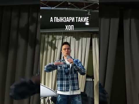 Пынзар / Импровизация Ильи Соболева 8 лет назад