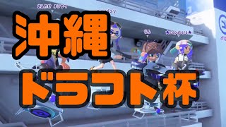 第4回沖縄ドラフト杯