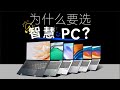 华为笔记本全系体验：为什么大家要选择智慧pc？ huawei 华为 【胜利文绉绉】