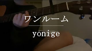 ワンルーム / yonige【Cover】