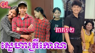 ស្នេហាត្រីកោណ GL (ភាគ12) ពី មីគ្រីស្ពី / New video clips from Nimeth Shot film