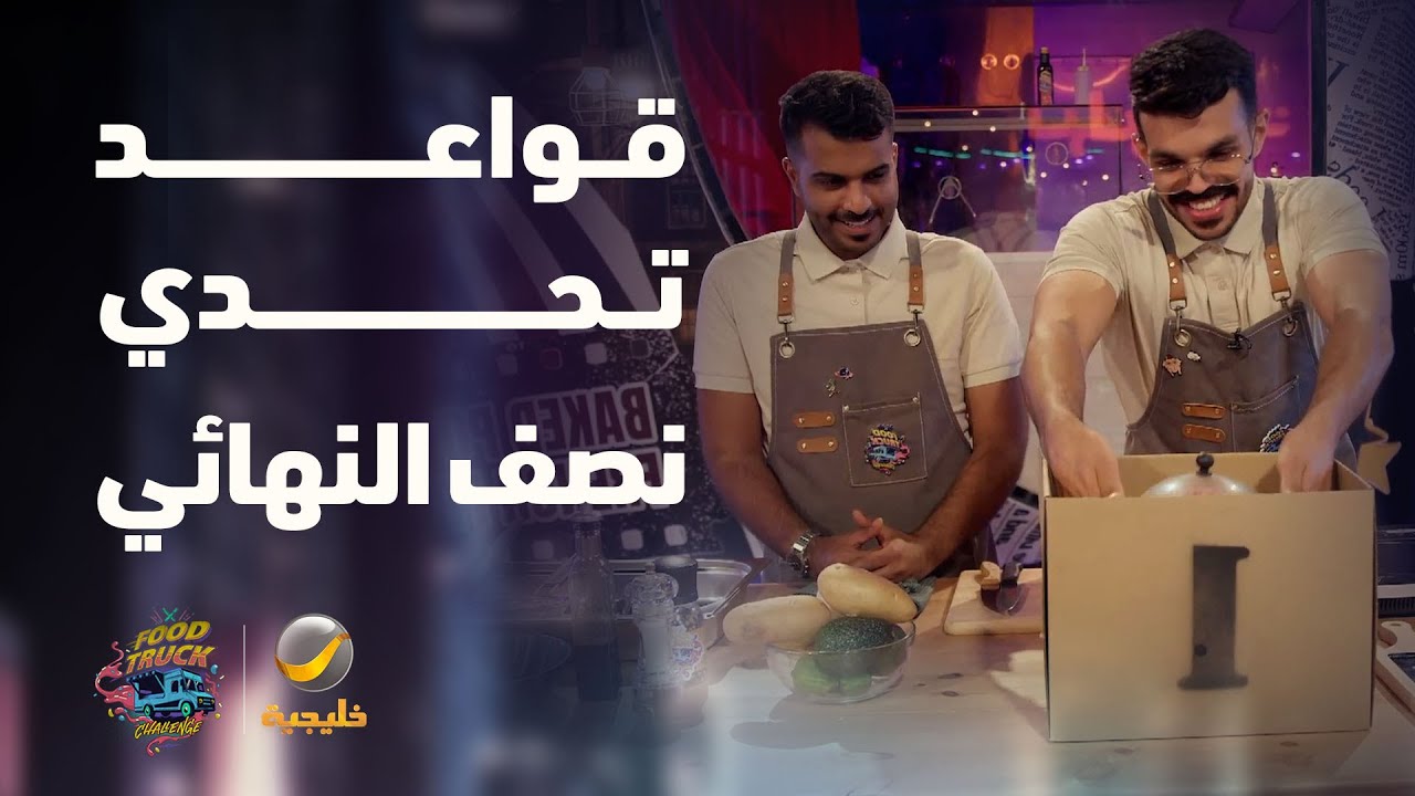 قواعد تحدي نصف النهائي مع "صندوق التحدي"