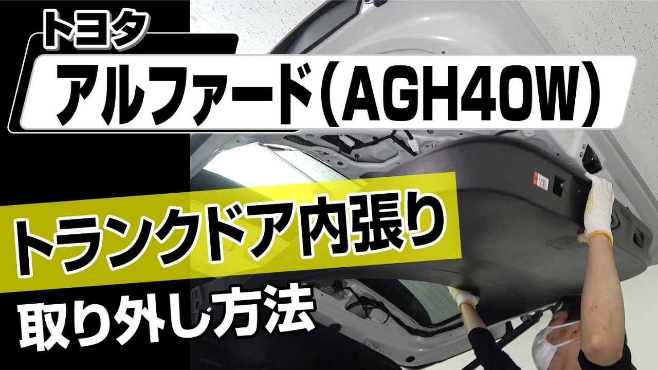 【簡単!!】トヨタ アルファード（AGH40W）トランクドア内張り取り外し方法～カスタムやメンテナンスのDIYに～｜メンテナンスDVDショップMKJP
